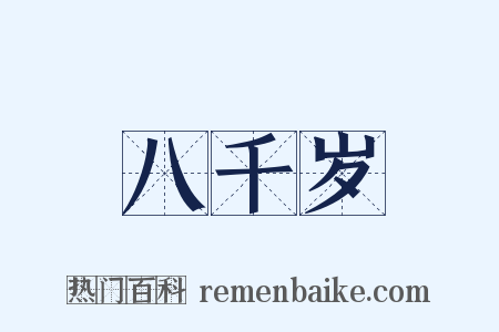 八千岁是什么意思的图片